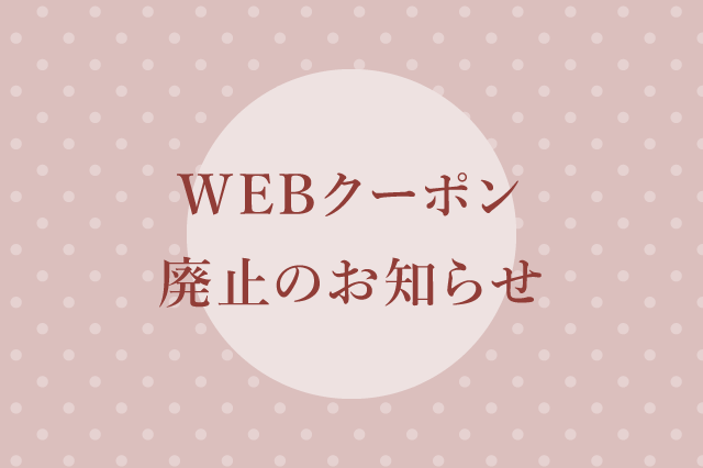 WEBクーポン廃止／スタンプカード新規発行停止のお知らせ